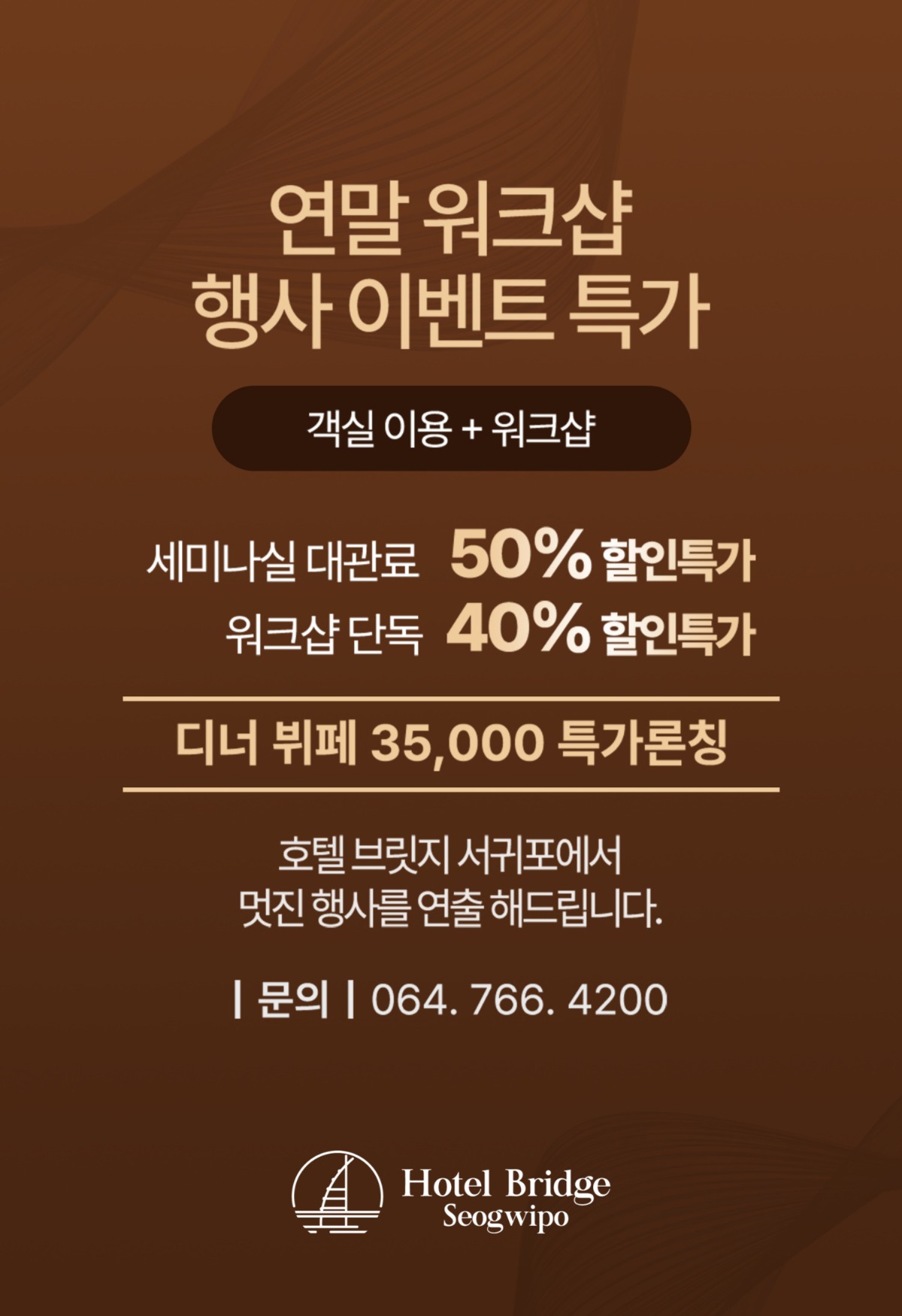 연말 연회 및 세미나 특가 안내 