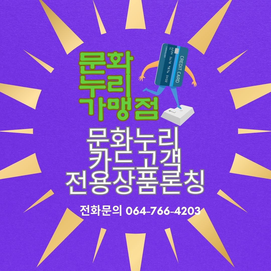 문화누리 가맹점 입점_문화누리카드전용특가 론칭