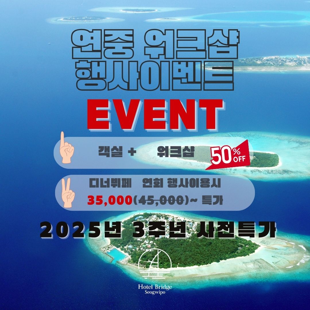 연중 소규모 워크샵 및 각종 연회행사안내