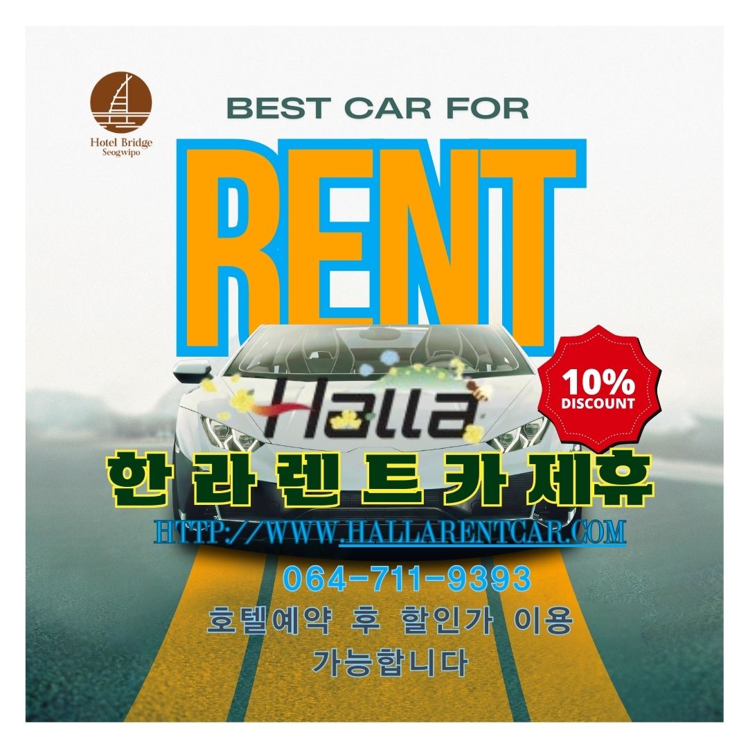 한라렌트카 제휴안내