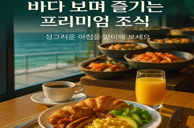 조식패키지 2인+마켓기프권 5,000 증정 패키지 오픈