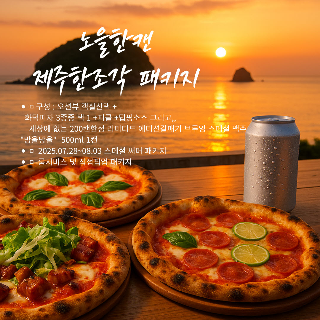 노.제 패키지  _화덕피자&리미티드 200캔 한정 맥주 패키지 (To-go &limited Package)