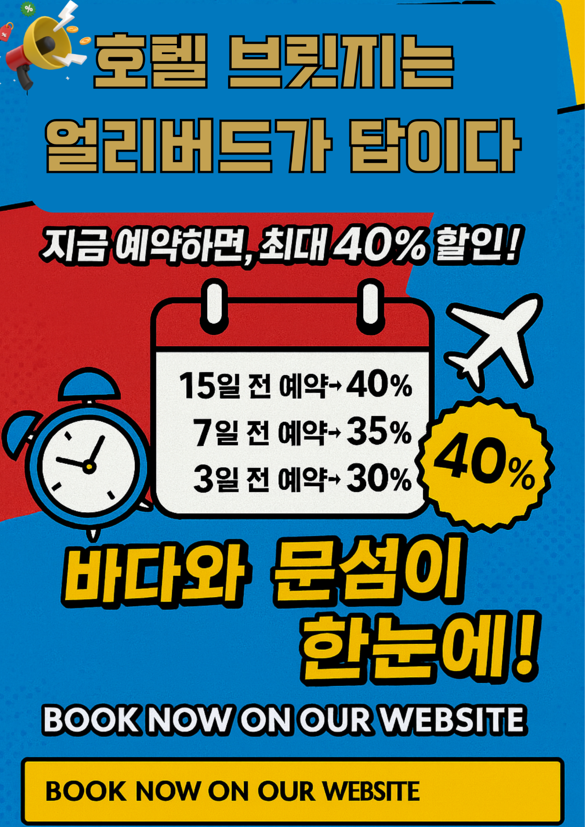 강력한 할인 ! 미리예약 할 수록 THE 혜택! 얼리버드 홈페이지 특가