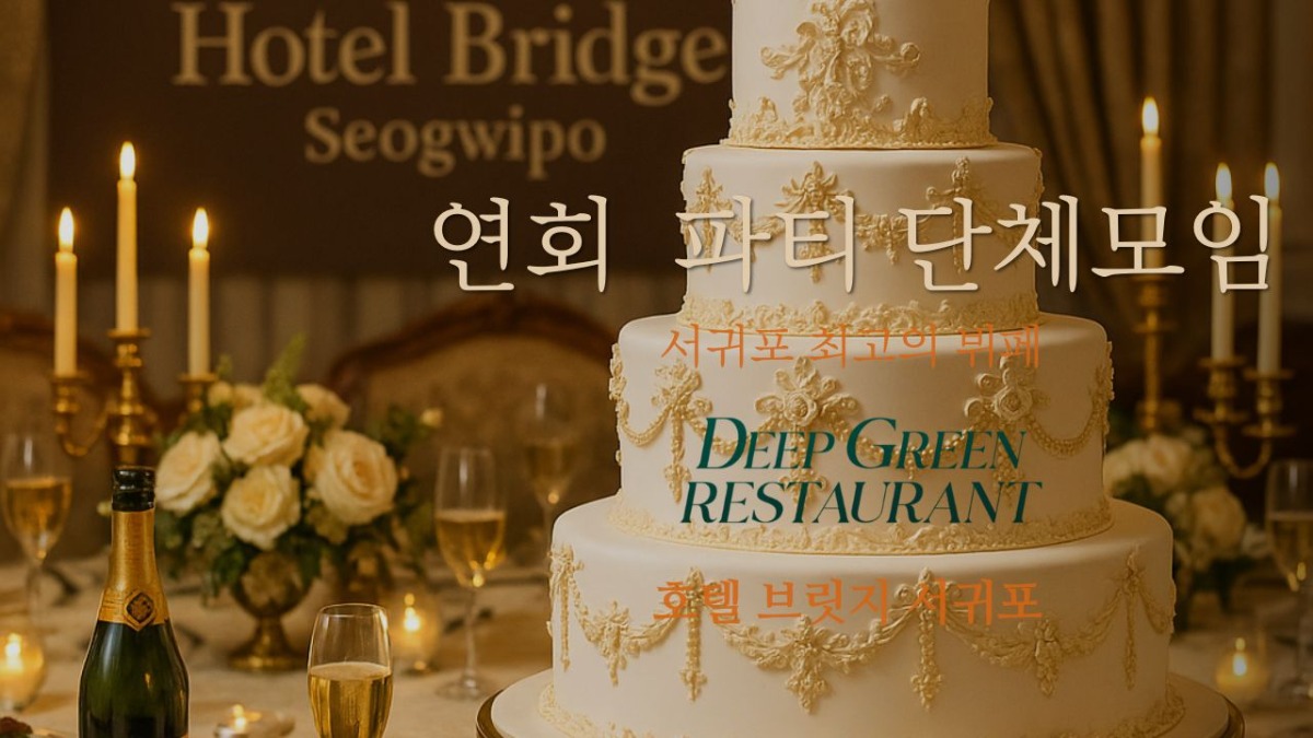 연회 모임 행사는 호텔 브릿지 서귀포 딥그린으로 문의하세요 