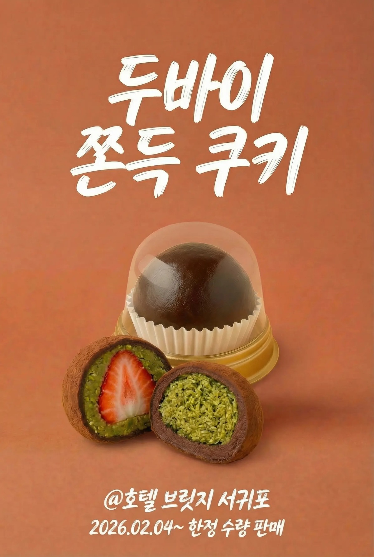 [두바이 쫀득 쿠키 @ 호텔 브릿지 서귀포]