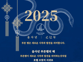 2025 을사년 ! 호텔 브릿지 서귀포를 찾아주신 고객님 새해 복 많이 받으시고 ,항상 감사드립니다.